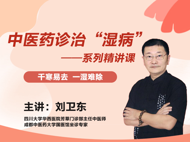 “千寒易去，一湿难除”—刘卫东中医药诊治“湿病”系列精讲课