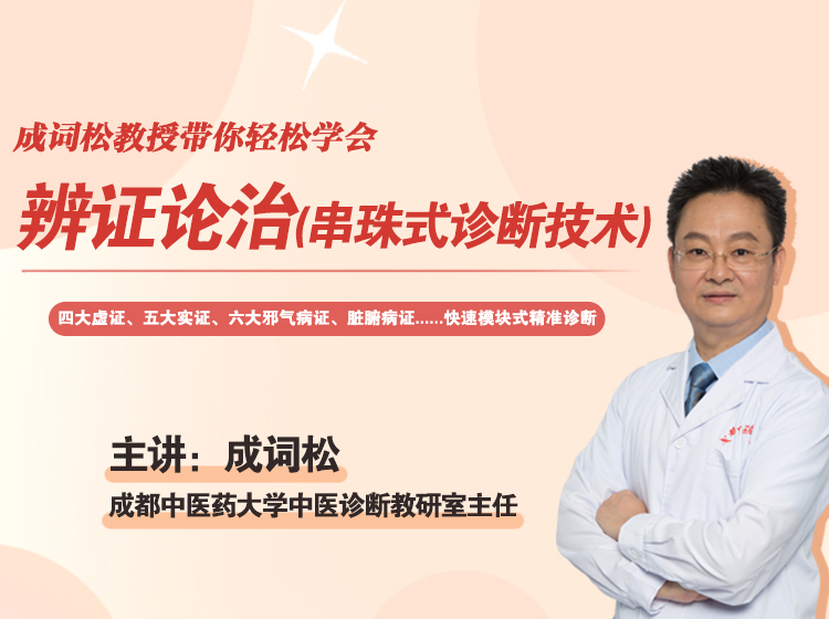 成词松教授带你轻松学会辨证论治（串珠式诊断技术）