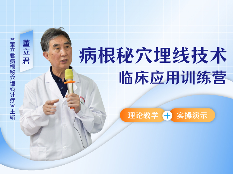 董立君病根埋线技术临床应用训练营