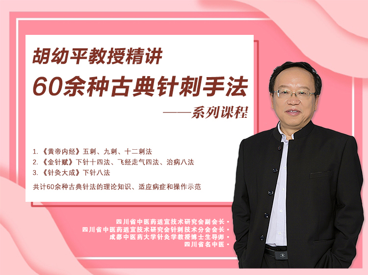 胡幼平教授精讲60余种古典针刺手法系列课