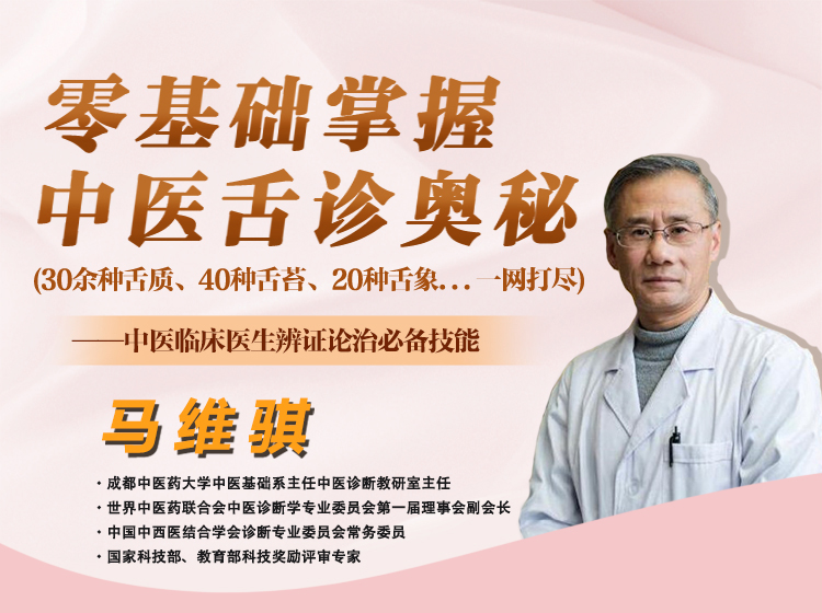 零基础掌握中医舌诊奥秘