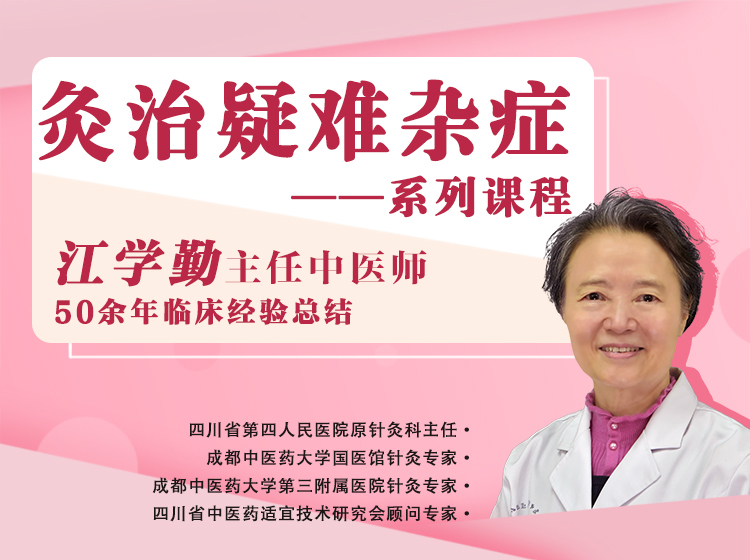 灸治疑难杂症—江学勤主任中医师50余年临床经验总结
