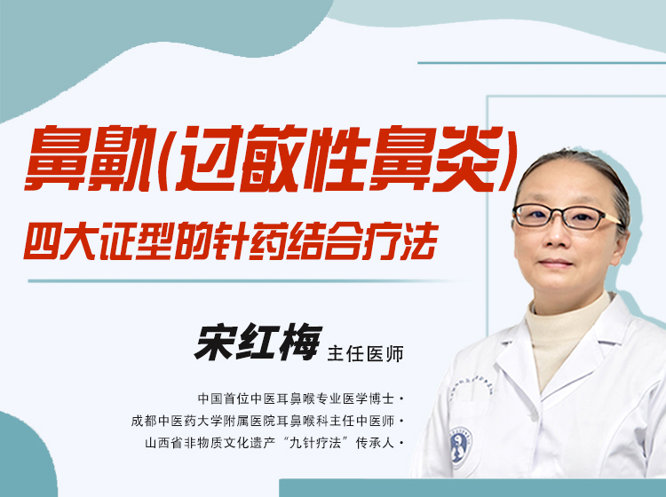 鼻鼽（变应性鼻炎）四大证型的针药结合疗法