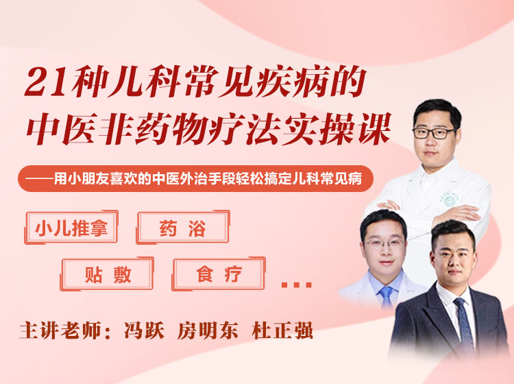 21种儿科常见疾病的中医非药物疗法实操课