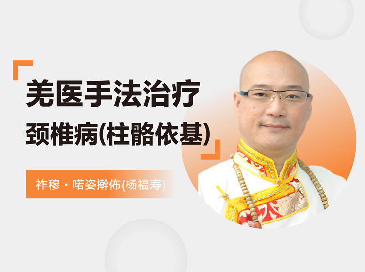 羌医手法治疗颈椎病（柱骼依基）