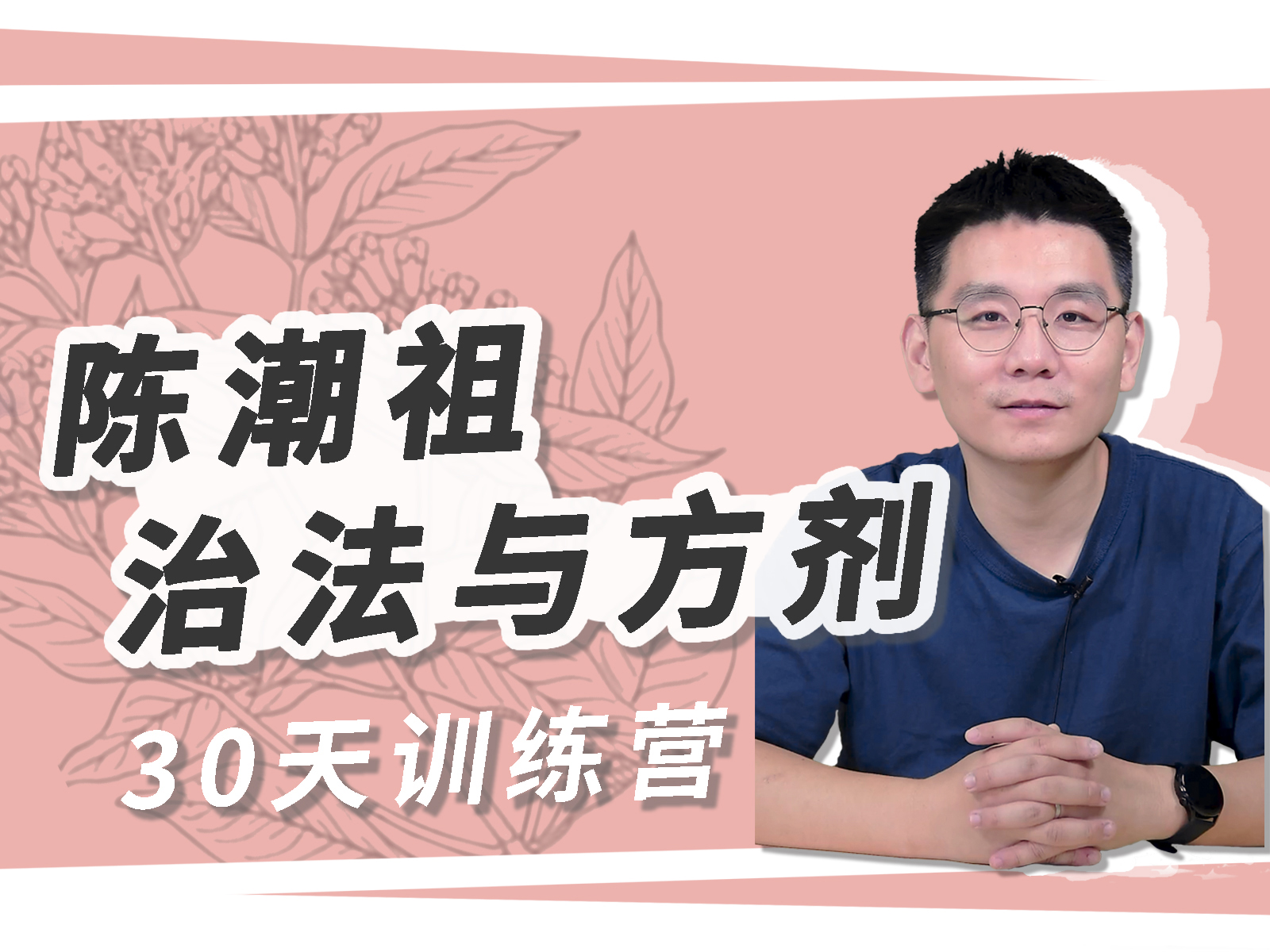 陈潮祖《治法与方剂》