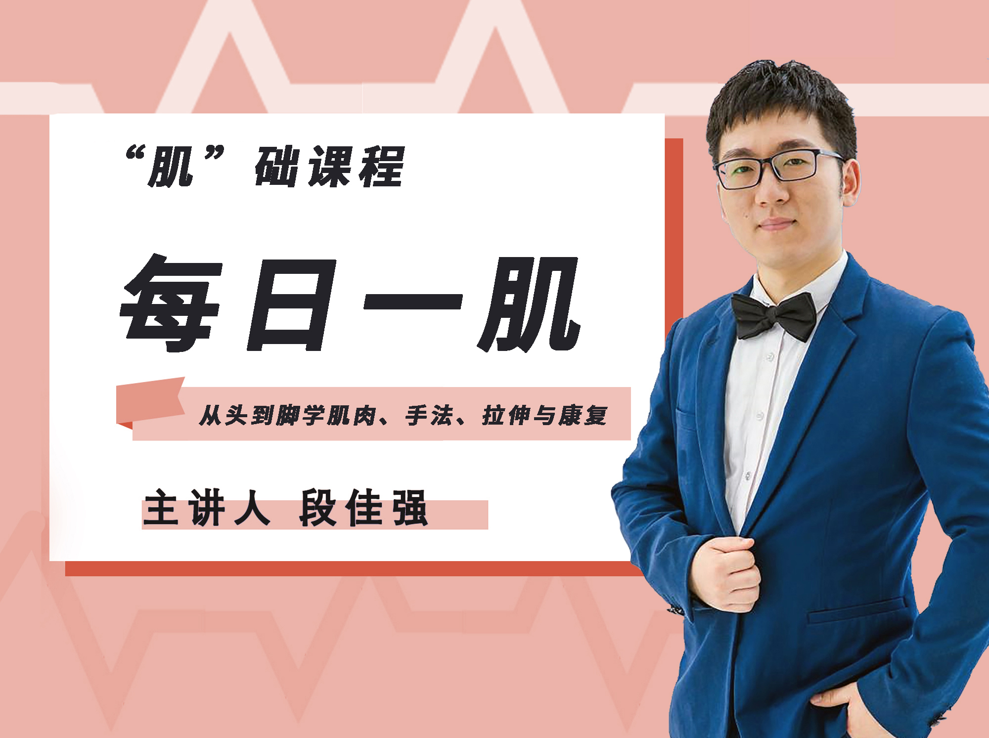 “肌”础课程-每日一肌，从头到脚学肌肉