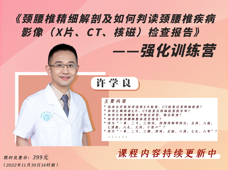 颈腰椎精细解剖及如何判读颈腰椎影像训练营