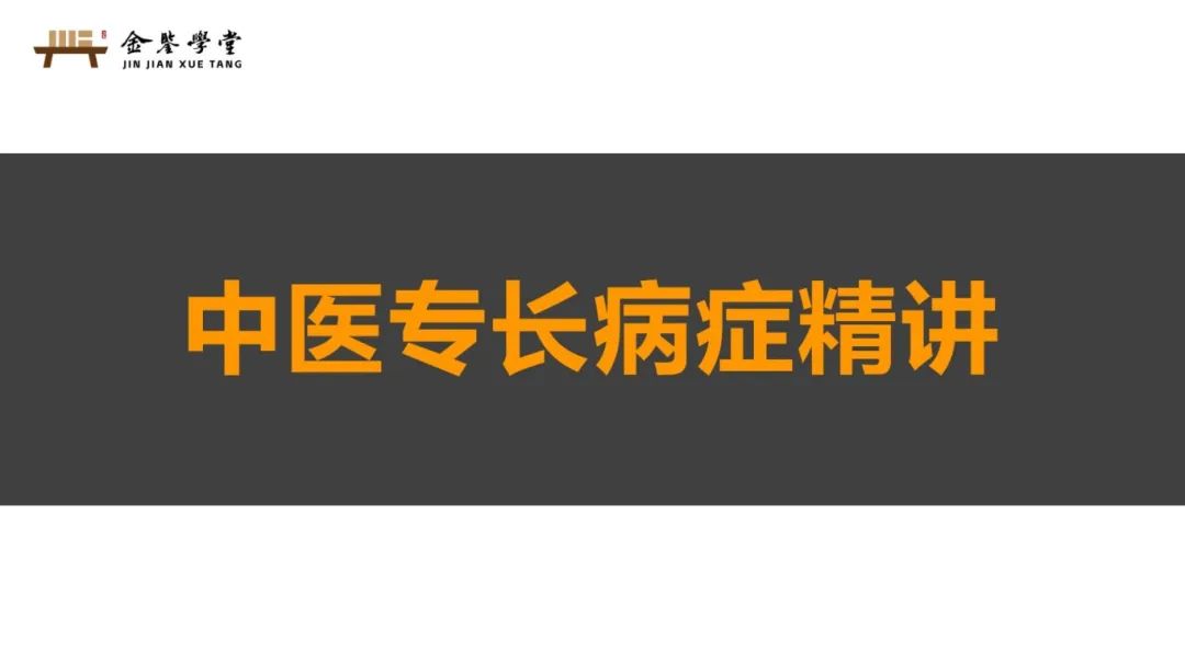 中医专长病症精讲.jpg