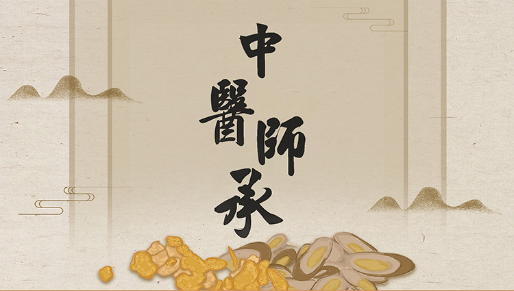 中医师承（三年制）