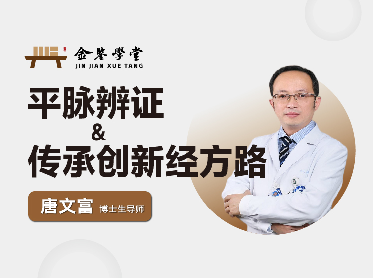 唐文富教授平脉辨证与经方训练营