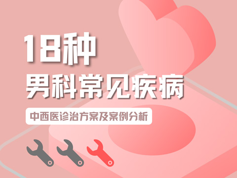 18种男科常见疾病中西医诊治方案及案例分析