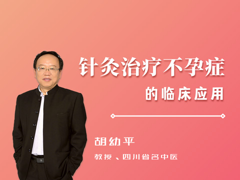 针灸治疗不孕症的临床应用