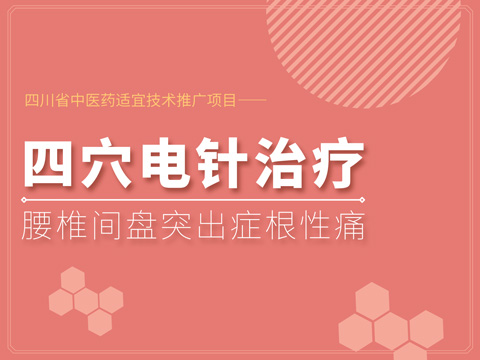 四穴电针治疗腰椎间盘突出症根性痛
