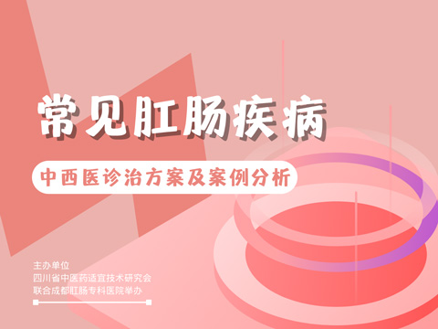 常见肛肠疾病的中西医诊疗方案