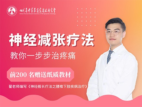 神经减张疗法治疗常见疼痛的临床应用系列精品课程