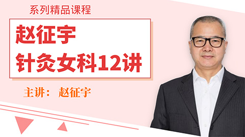 赵征宇针灸女科12讲