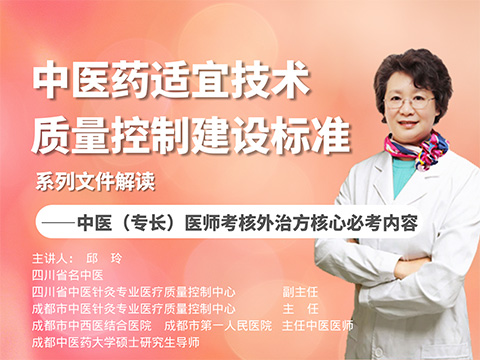 中医药适宜技术质量控制建设标准