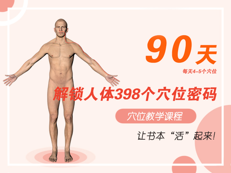90天解锁人体398个穴位密码