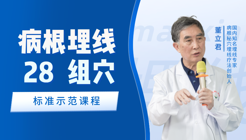 病根埋线28组穴标准化示范课程