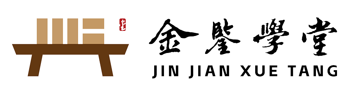 金鉴学堂