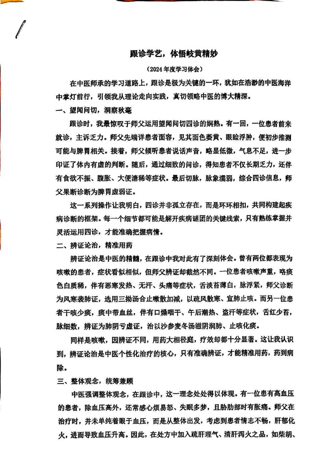何姚兴中医师承学习体会2024(1)_01.png