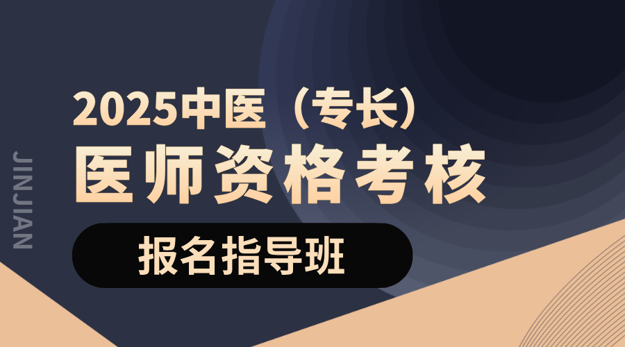 2025中医（专长）报名指导班
