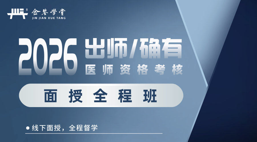 2026出师与确有专长面授全程班