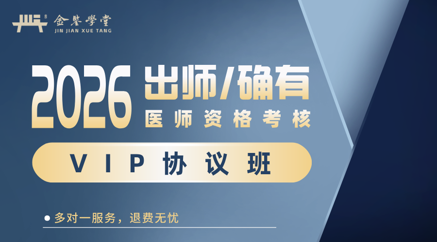 2026出师与确有专长VIP协议班