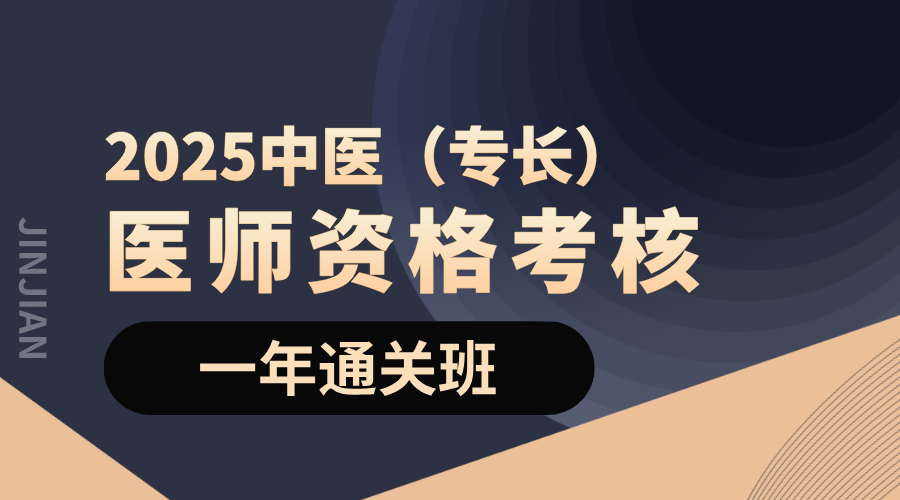 2025中医（专长）一年通关班